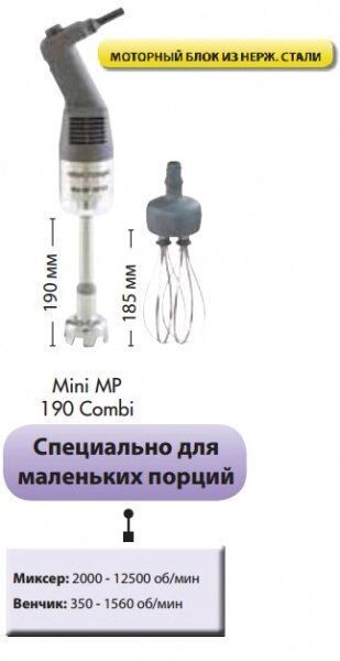 Міксер занурювальний Mini MP 190 Combi Robot Coupe (ручний) (BXBUBSCH)010063 фото