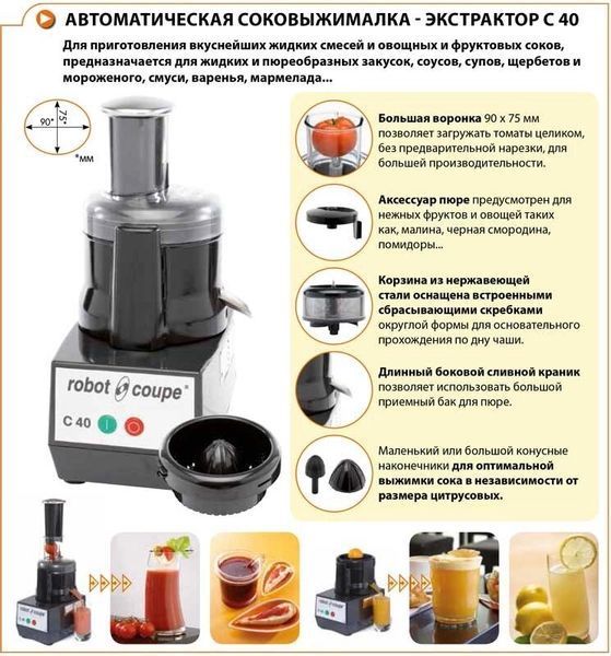 Професійний соковитискач C40 Robot Coupe (BSCH)011064 фото